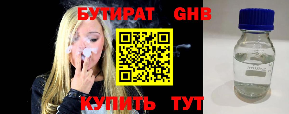 БУТИРАТ жидкий экстази Орск